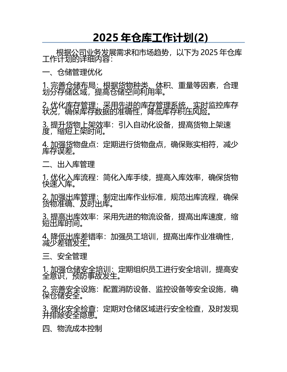 2025年仓库工作计划(2).docx_第1页