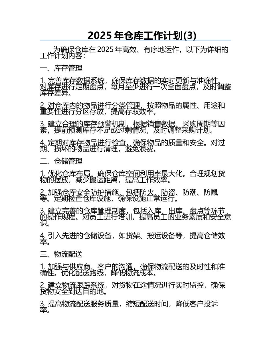 2025年仓库工作计划(3).docx_第1页