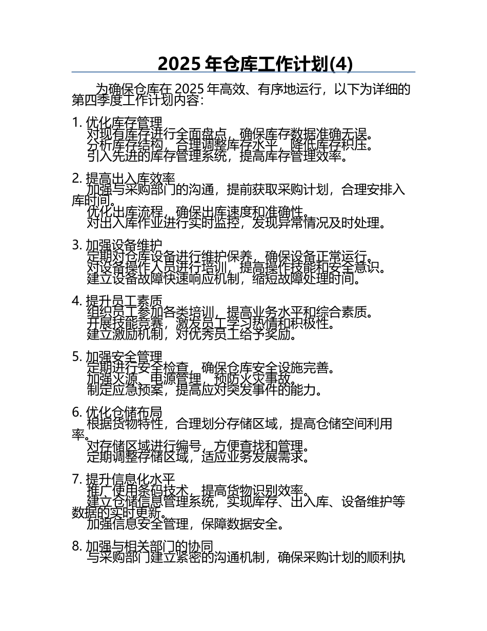 2025年仓库工作计划(4).docx_第1页