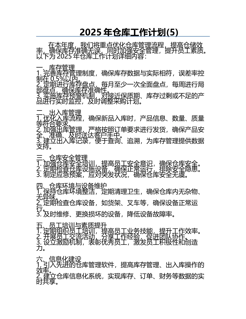 2025年仓库工作计划(5).docx_第1页