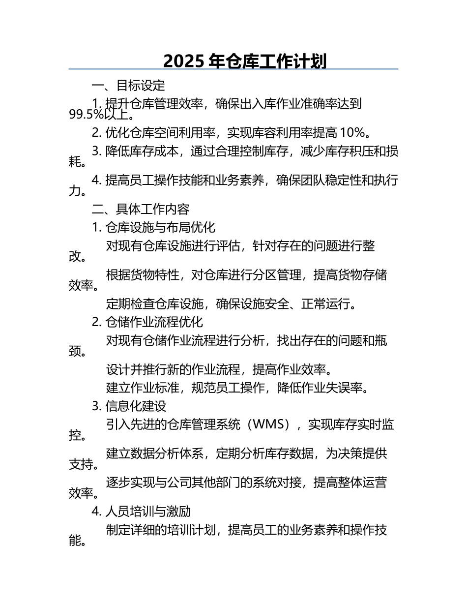 2025年仓库工作计划.docx_第1页