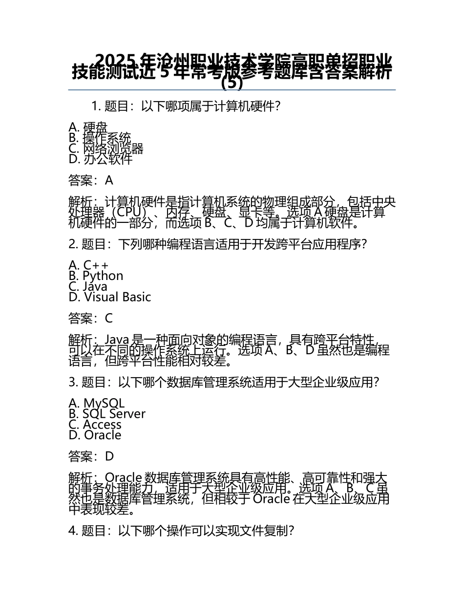 2025年沧州职业技术学院高职单招职业技能测试近5年常考版参考题库含答案解析(5).docx_第1页