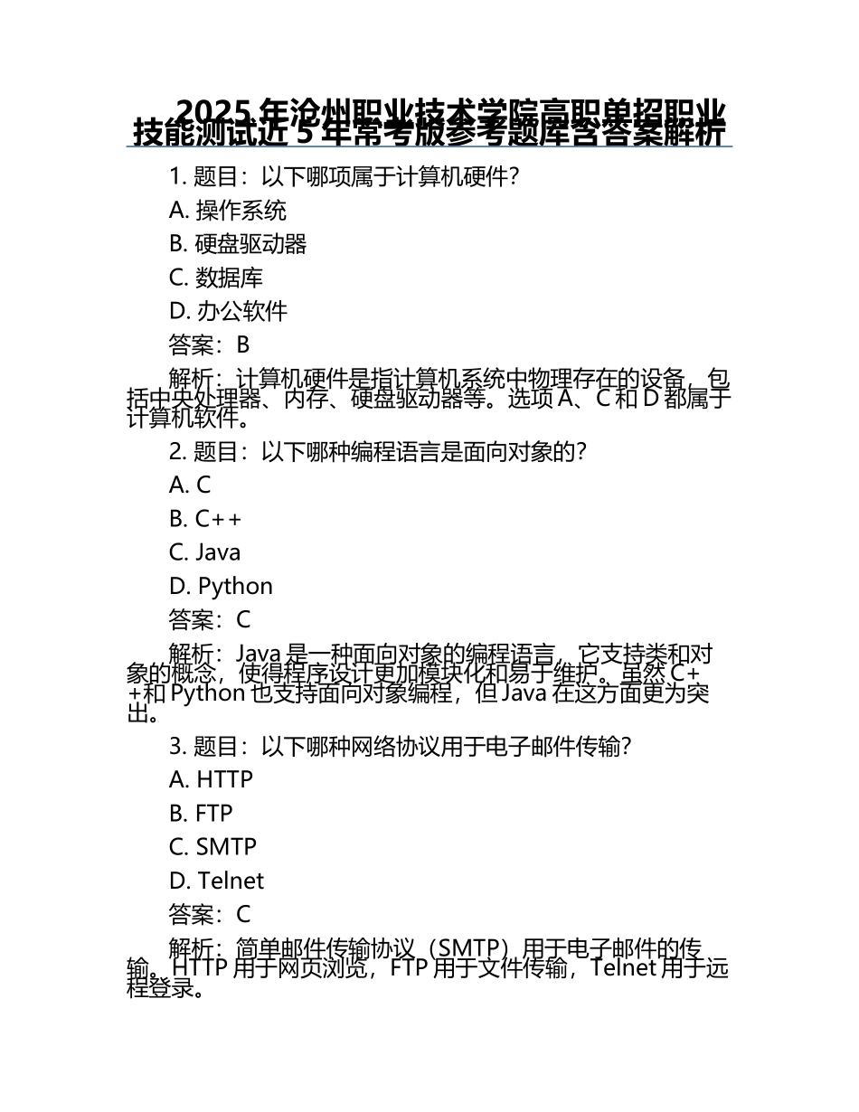 2025年沧州职业技术学院高职单招职业技能测试近5年常考版参考题库含答案解析.docx_第1页