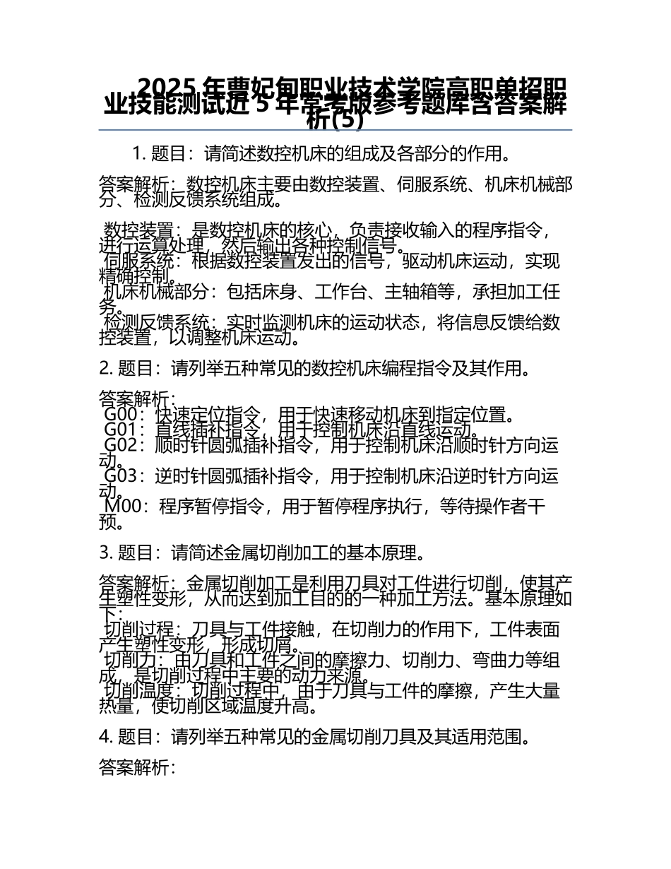 2025年曹妃甸职业技术学院高职单招职业技能测试近5年常考版参考题库含答案解析(5).docx_第1页