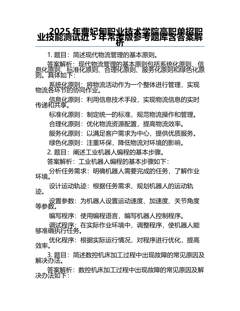 2025年曹妃甸职业技术学院高职单招职业技能测试近5年常考版参考题库含答案解析.docx_第1页