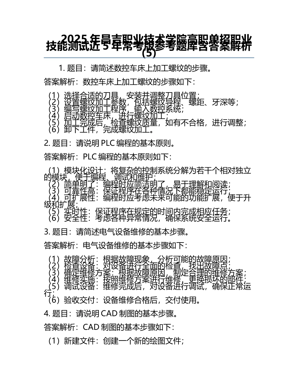 2025年昌吉职业技术学院高职单招职业技能测试近5年常考版参考题库含答案解析(5).docx_第1页