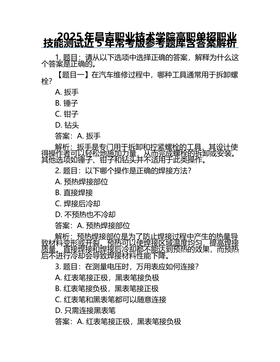 2025年昌吉职业技术学院高职单招职业技能测试近5年常考版参考题库含答案解析.docx_第1页