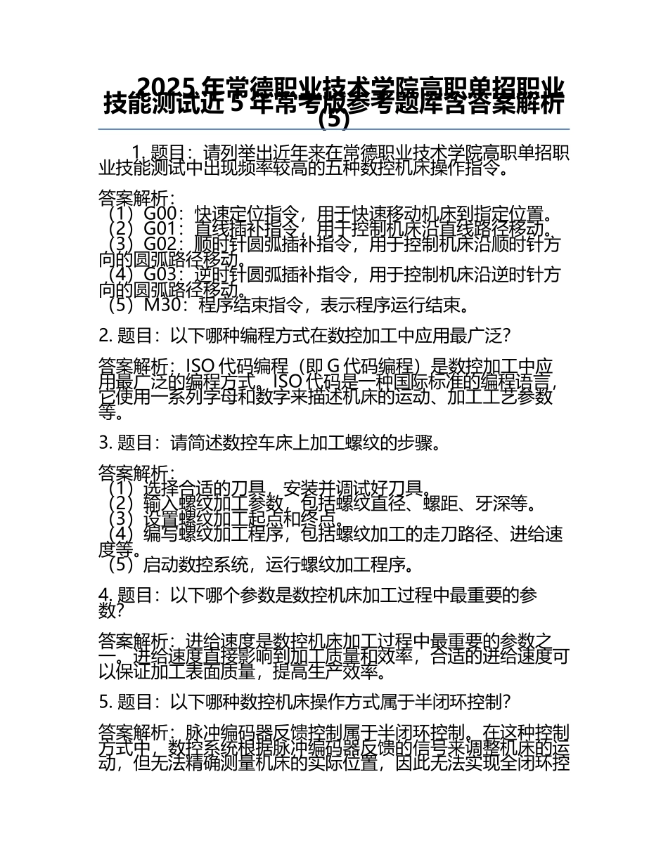 2025年常德职业技术学院高职单招职业技能测试近5年常考版参考题库含答案解析(5).docx_第1页