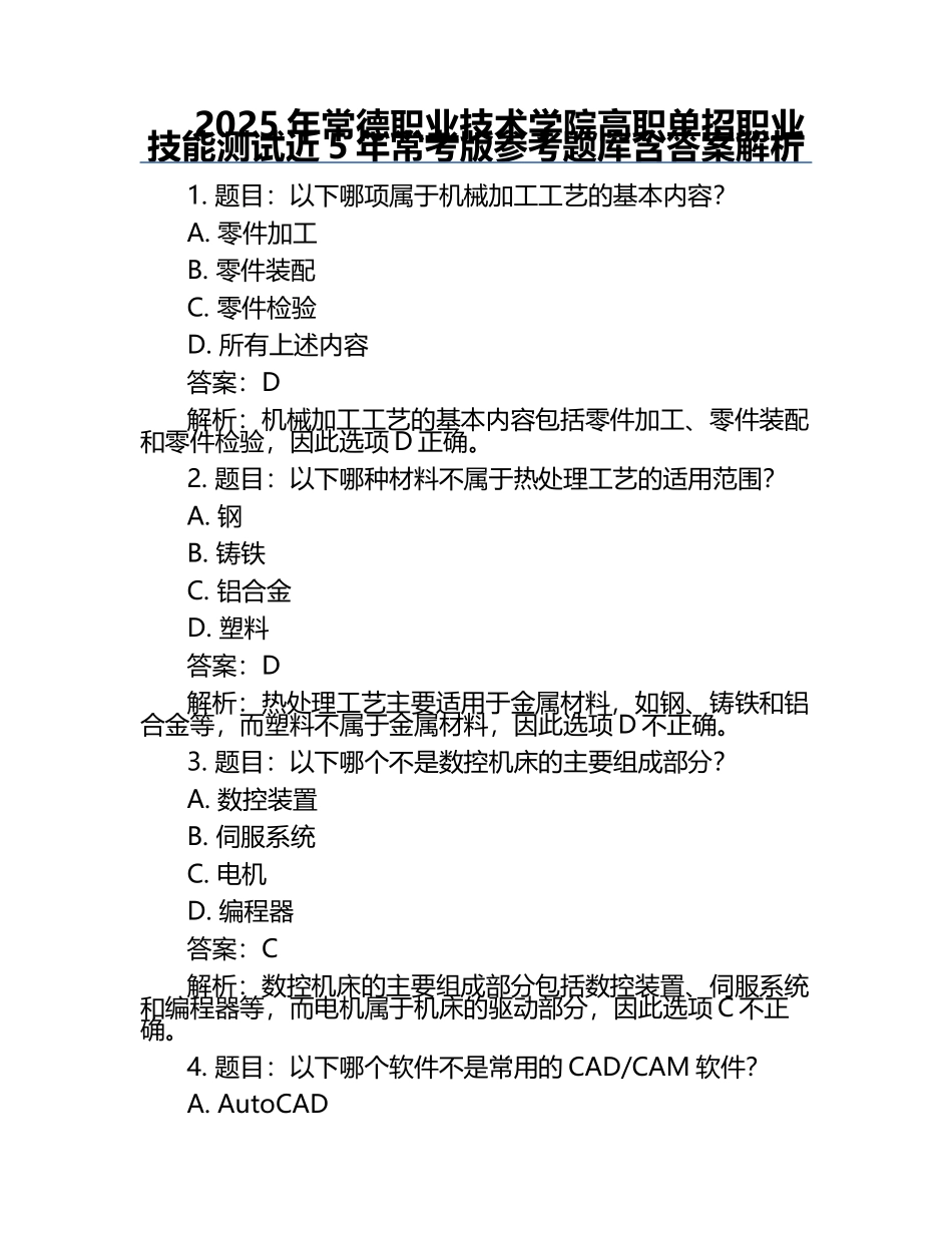 2025年常德职业技术学院高职单招职业技能测试近5年常考版参考题库含答案解析.docx_第1页