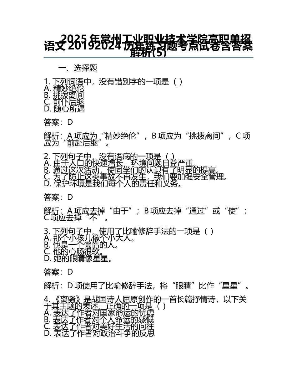 2025年常州工业职业技术学院高职单招语文2019-2024历年真题考点试卷含答案解析(5).docx_第1页