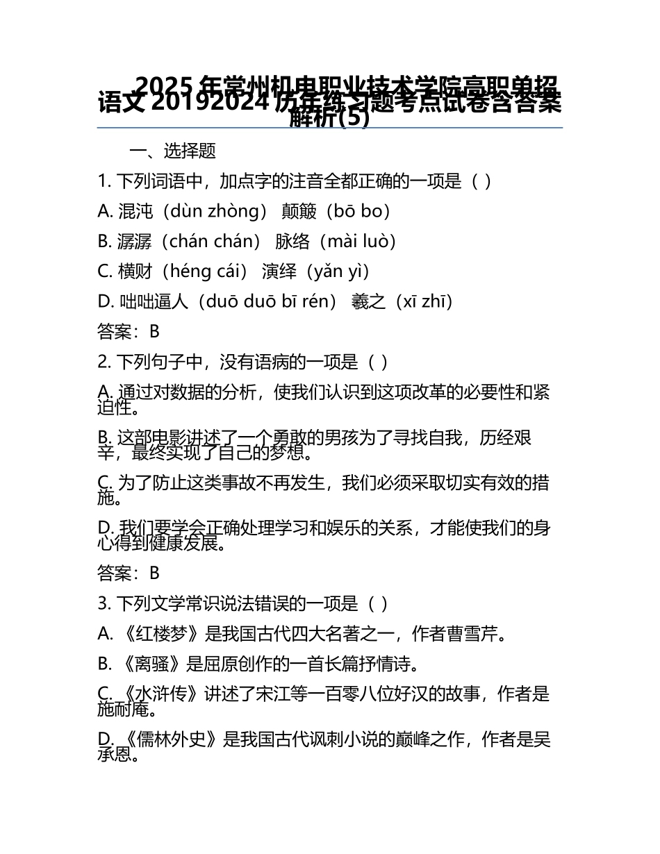 2025年常州机电职业技术学院高职单招语文2019-2024历年真题考点试卷含答案解析(5).docx_第1页