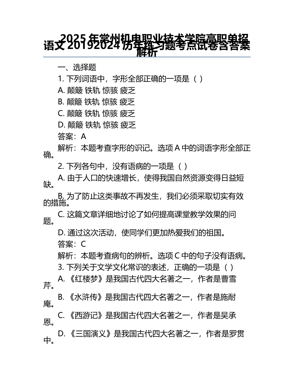 2025年常州机电职业技术学院高职单招语文2019-2024历年真题考点试卷含答案解析.docx_第1页