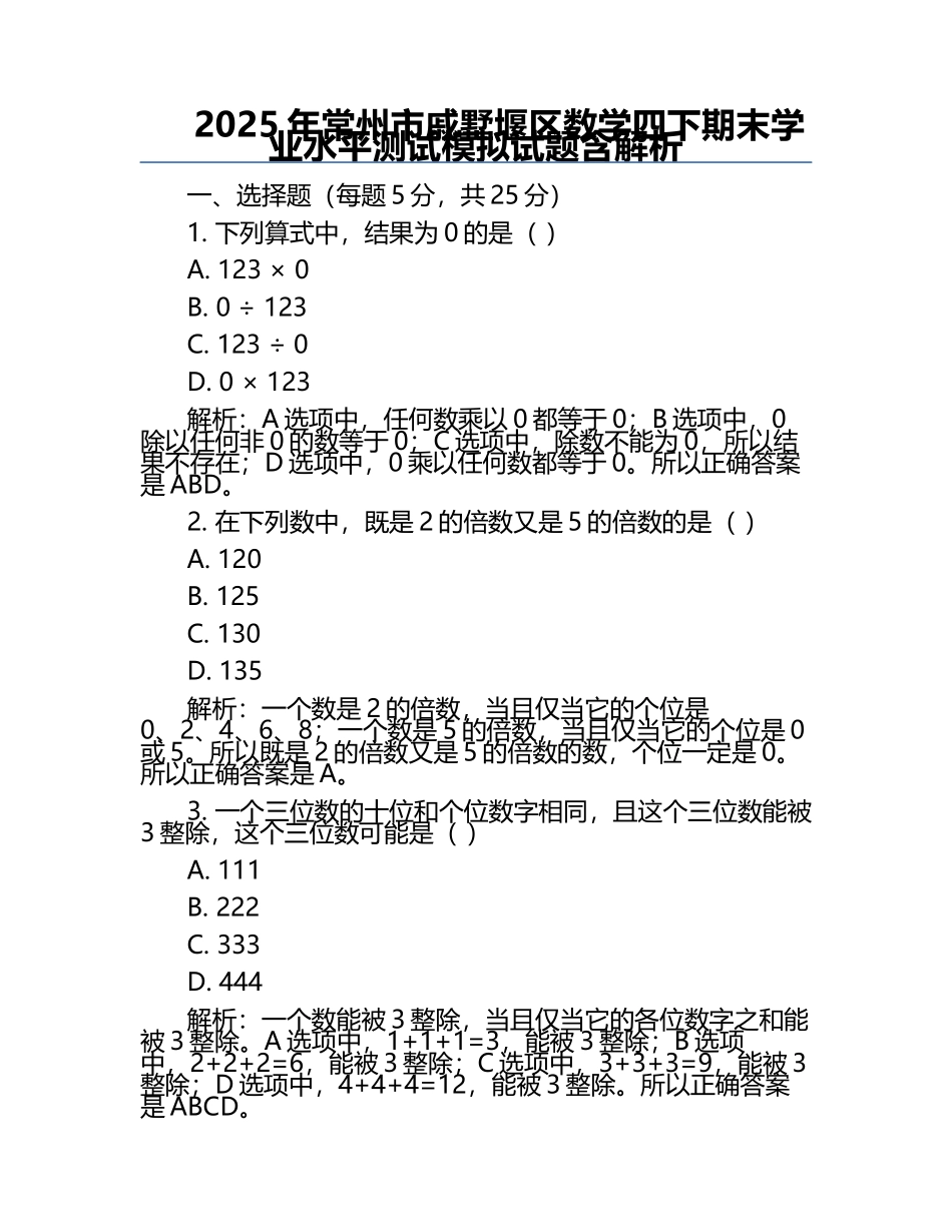 2025年常州市戚墅堰区数学四下期末学业水平测试模拟试题含解析.docx_第1页