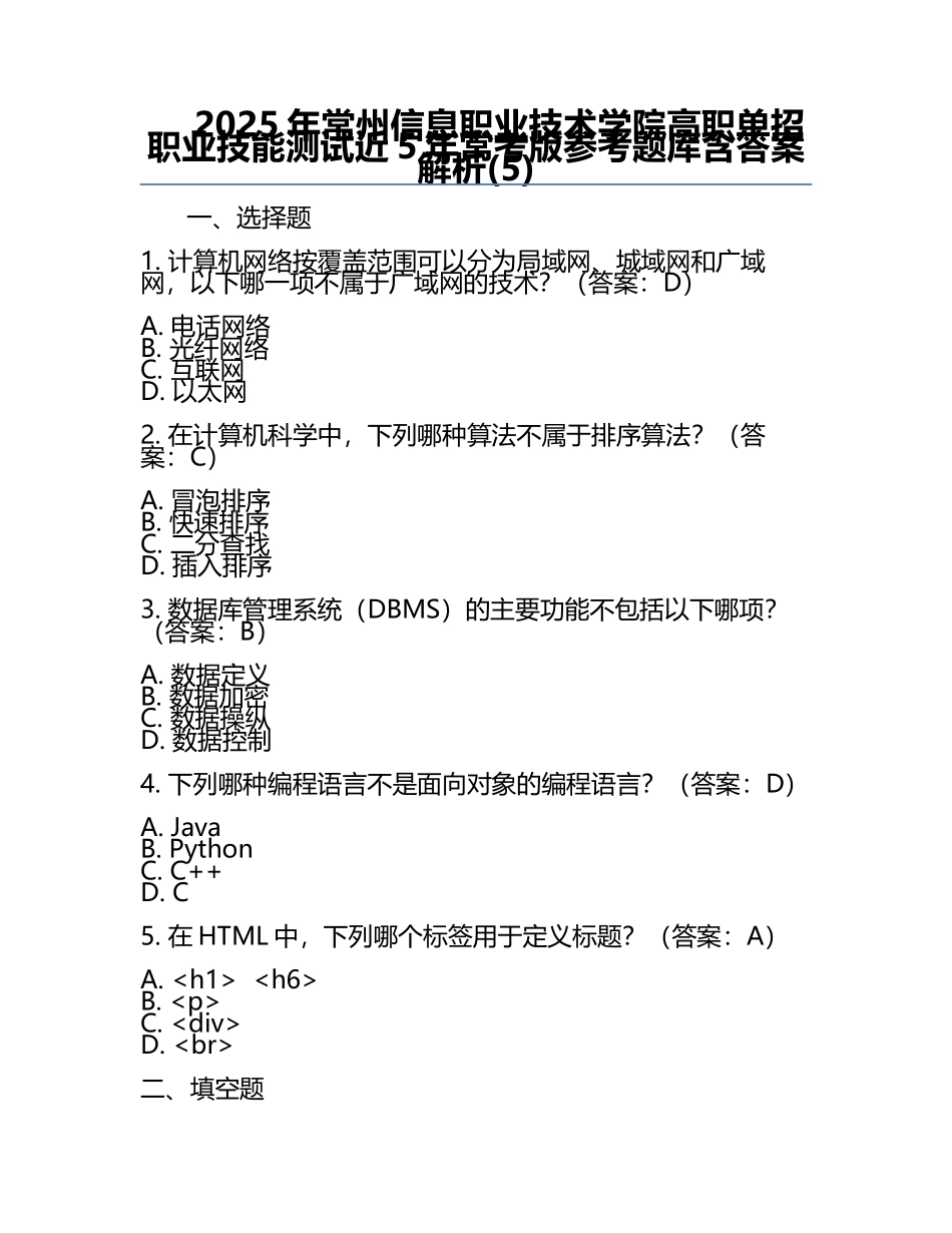 2025年常州信息职业技术学院高职单招职业技能测试近5年常考版参考题库含答案解析(5).docx_第1页