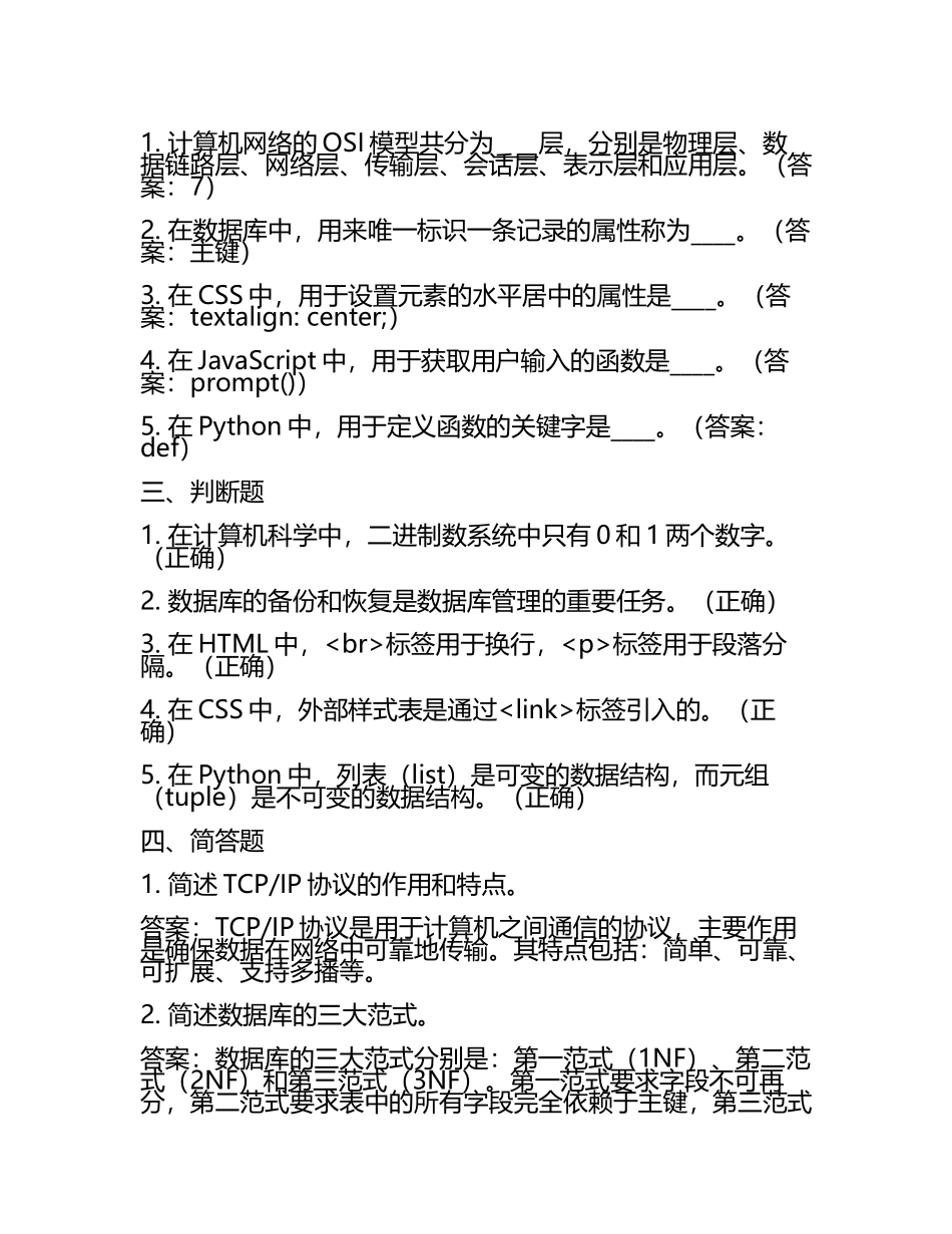 2025年常州信息职业技术学院高职单招职业技能测试近5年常考版参考题库含答案解析(5).docx_第2页
