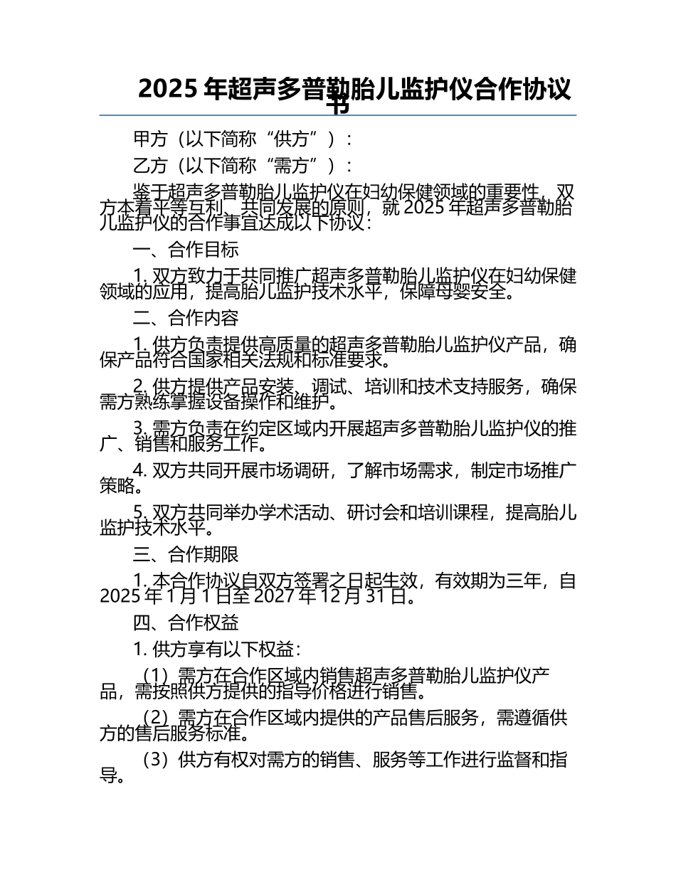 2025年超声多普勒胎儿监护仪合作协议书.docx_第1页