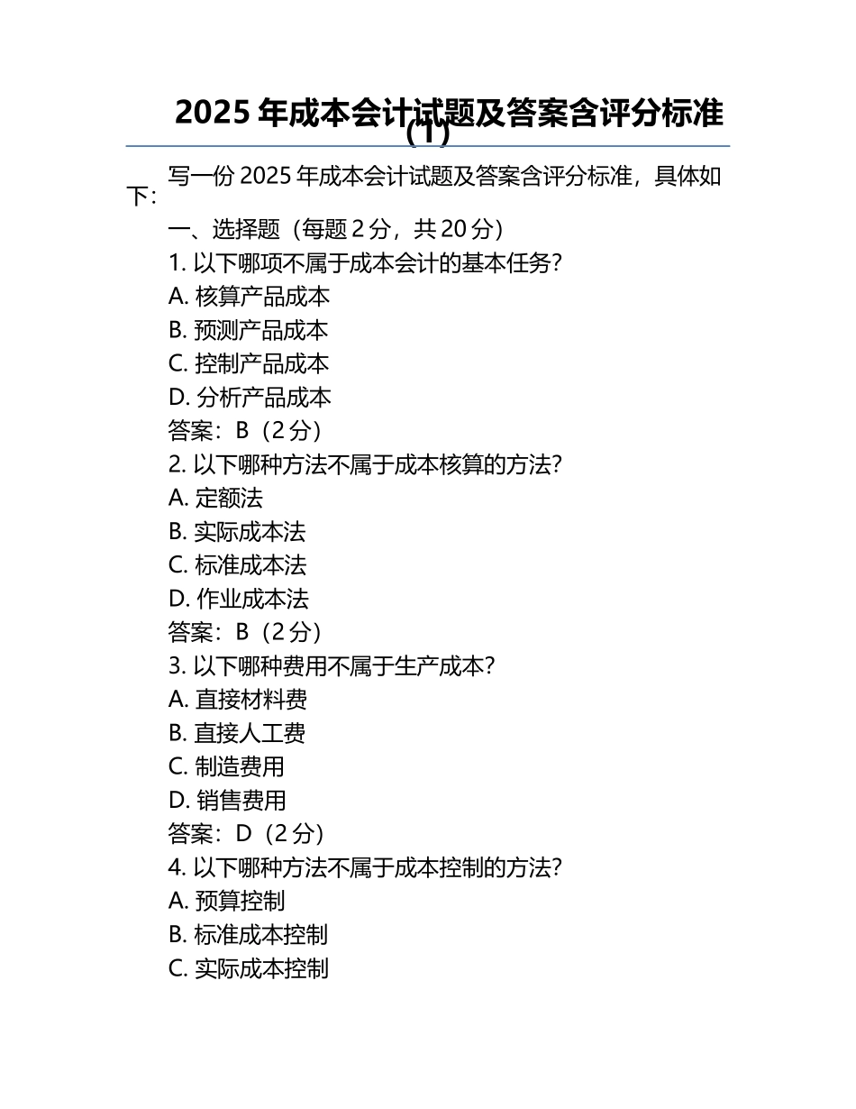 2025年成本会计试题及答案含评分标准（1）.docx_第1页