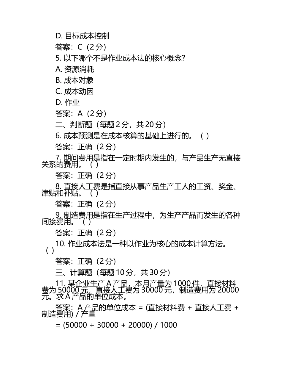 2025年成本会计试题及答案含评分标准（1）.docx_第2页