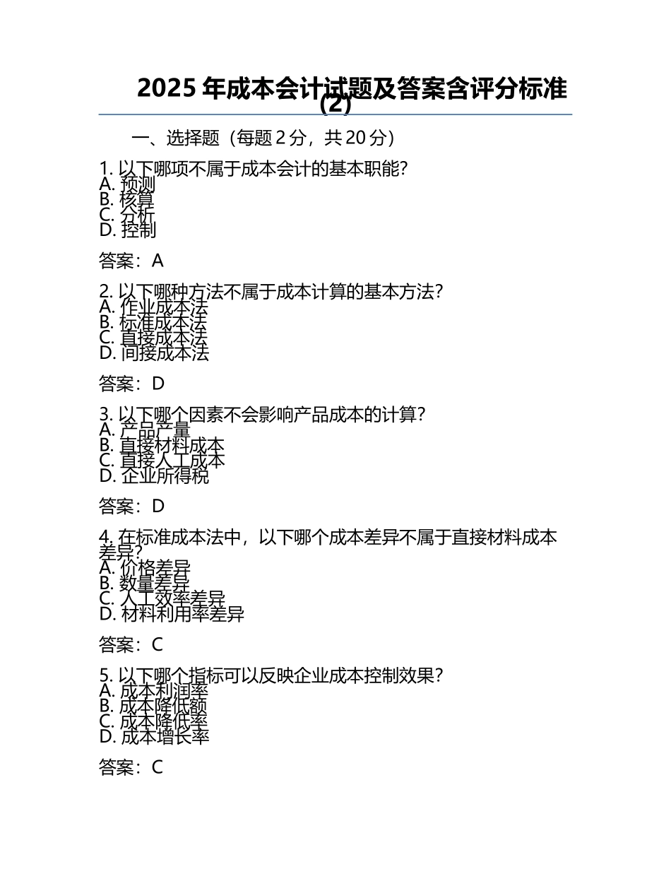 2025年成本会计试题及答案含评分标准(2).docx_第1页