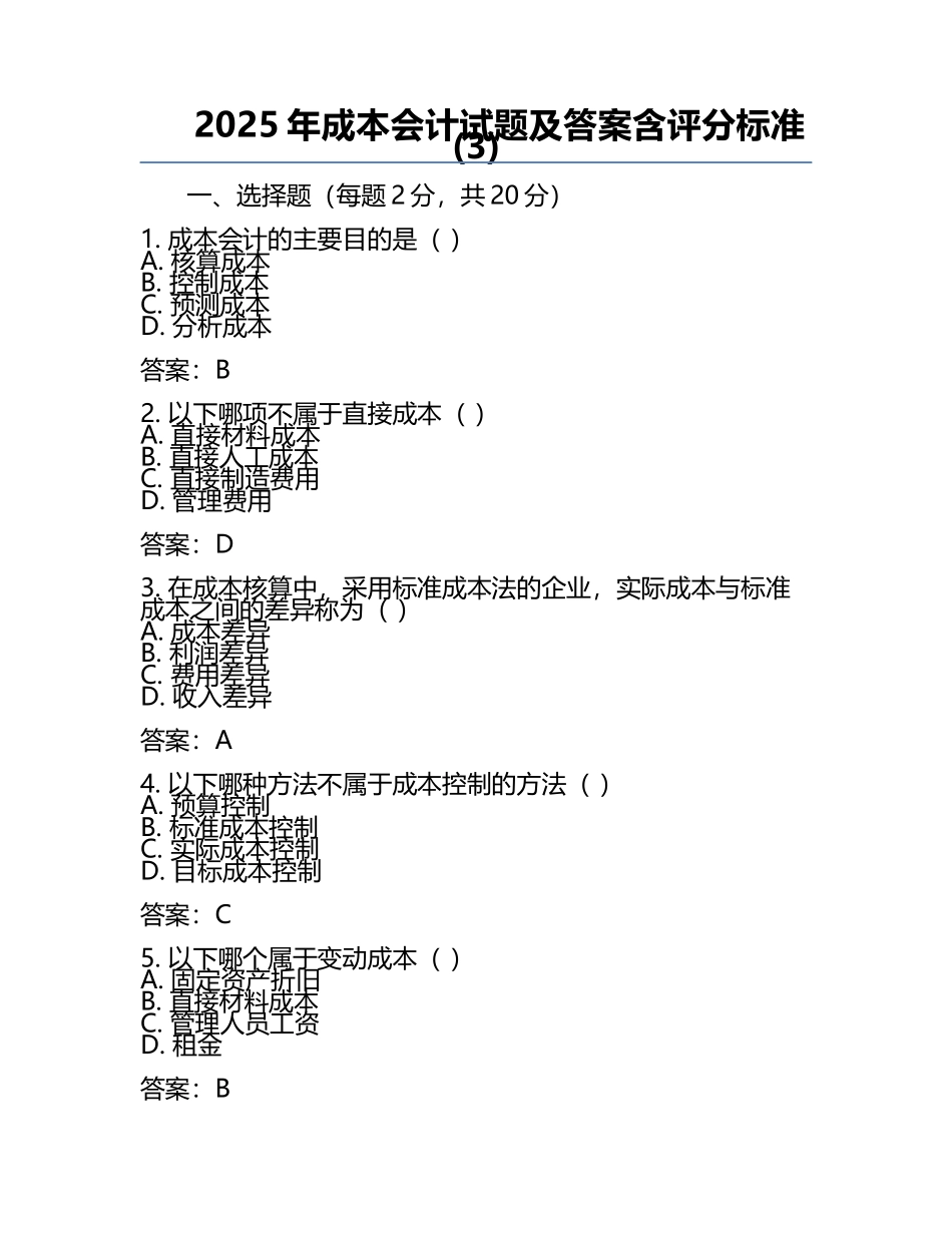 2025年成本会计试题及答案含评分标准(3).docx_第1页