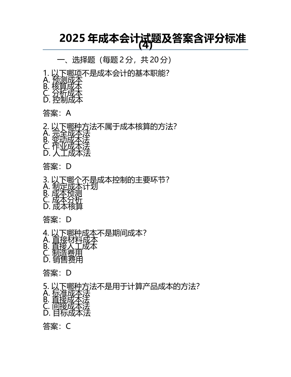 2025年成本会计试题及答案含评分标准(4).docx_第1页