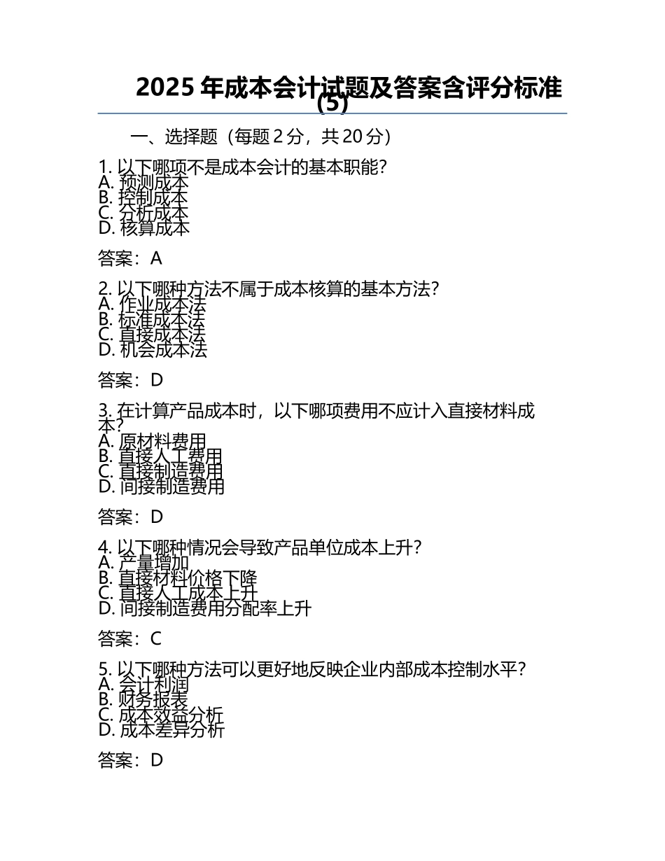 2025年成本会计试题及答案含评分标准(5).docx_第1页
