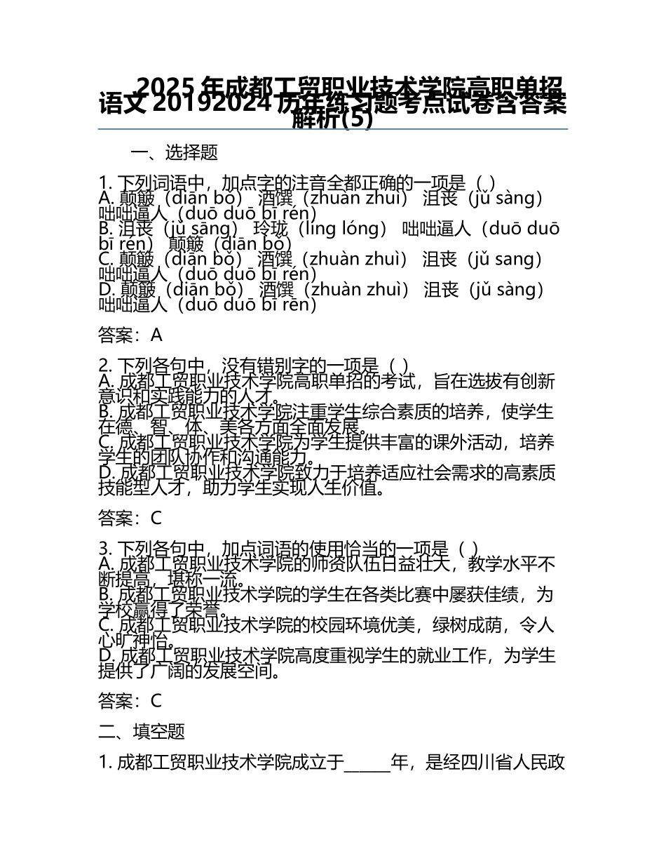 2025年成都工贸职业技术学院高职单招语文2019-2024历年真题考点试卷含答案解析(5).docx_第1页