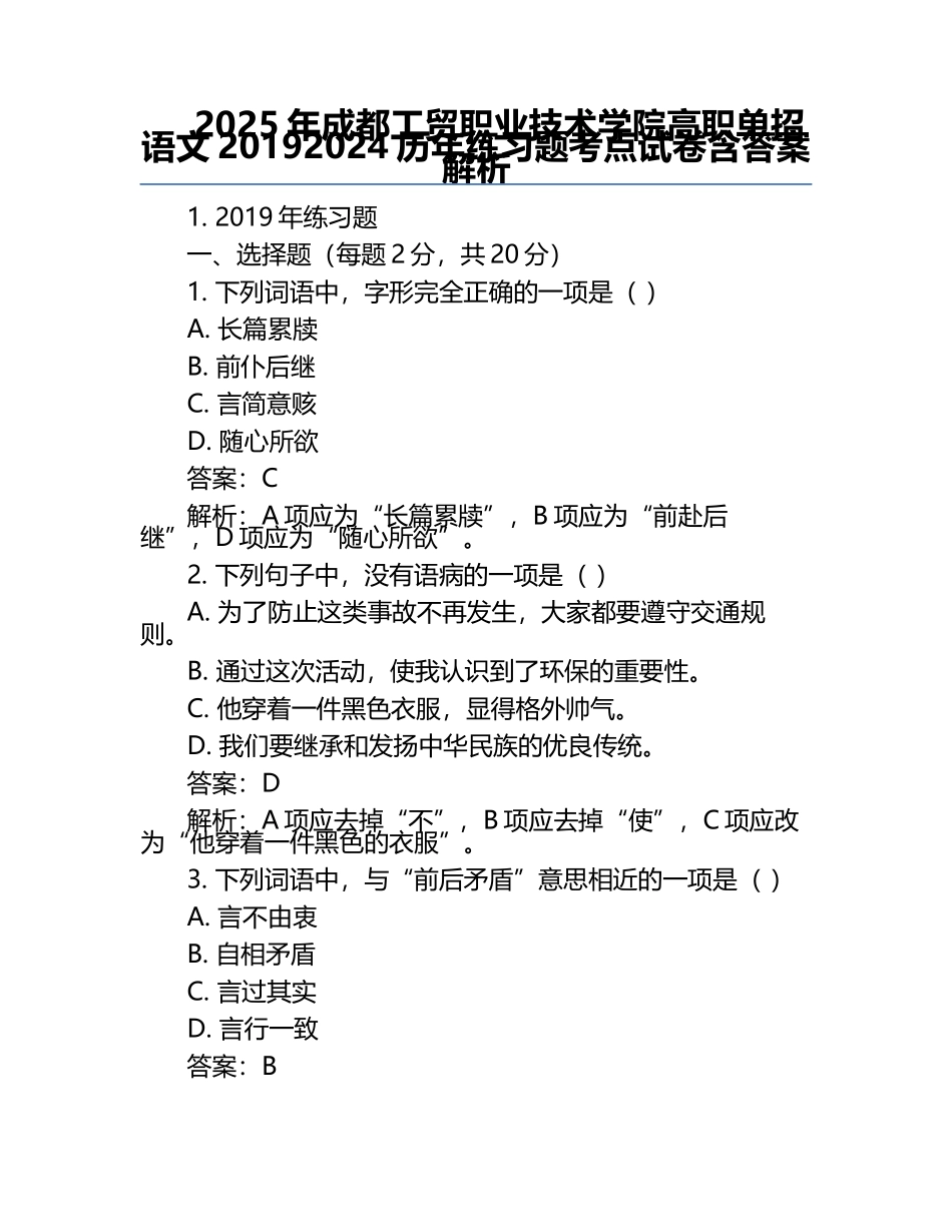 2025年成都工贸职业技术学院高职单招语文2019-2024历年真题考点试卷含答案解析.docx_第1页