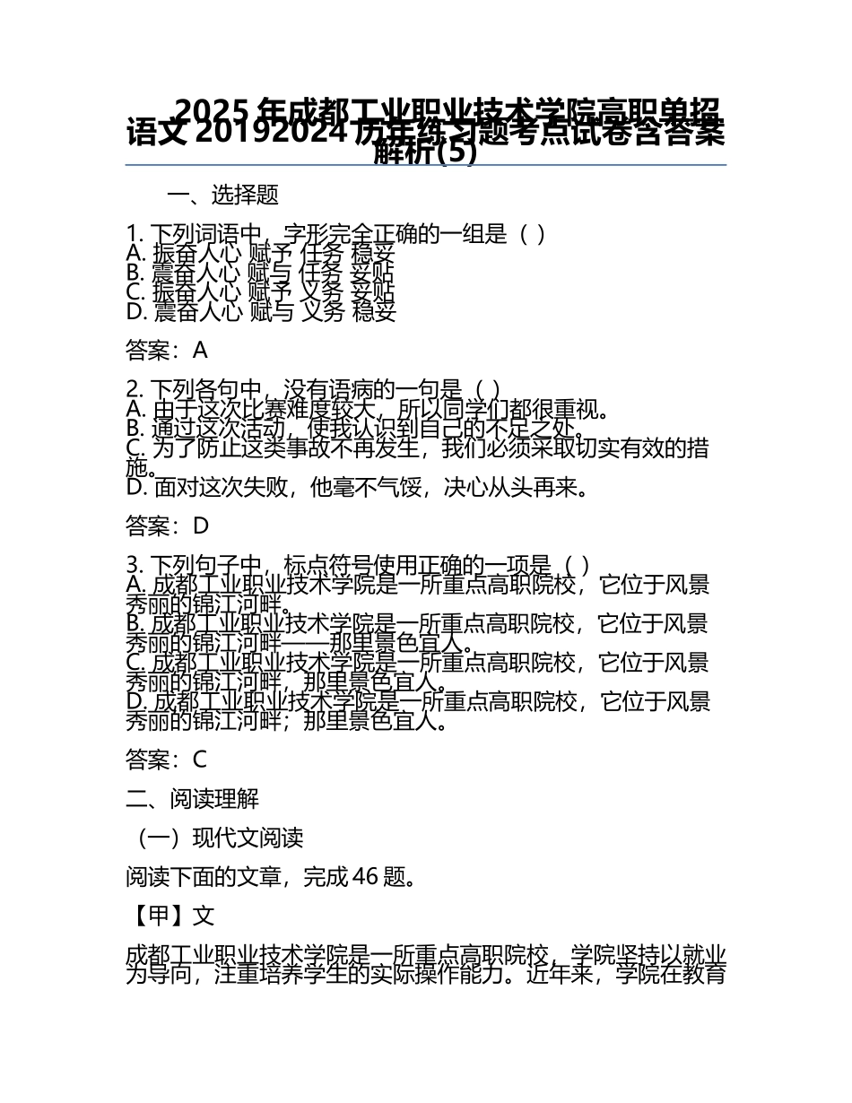2025年成都工业职业技术学院高职单招语文2019-2024历年真题考点试卷含答案解析(5).docx_第1页