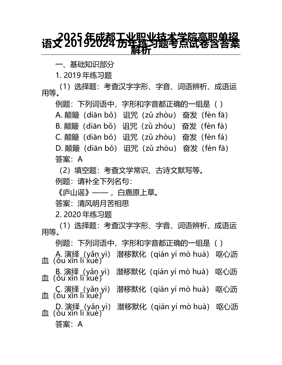 2025年成都工业职业技术学院高职单招语文2019-2024历年真题考点试卷含答案解析.docx_第1页
