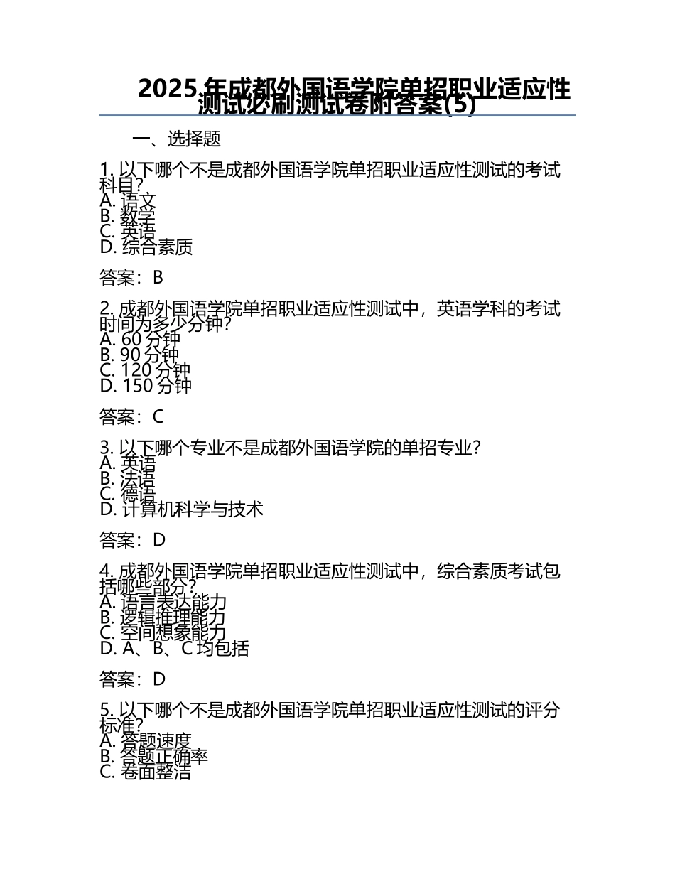 2025年成都外国语学院单招职业适应性测试必刷测试卷附答案(5).docx_第1页