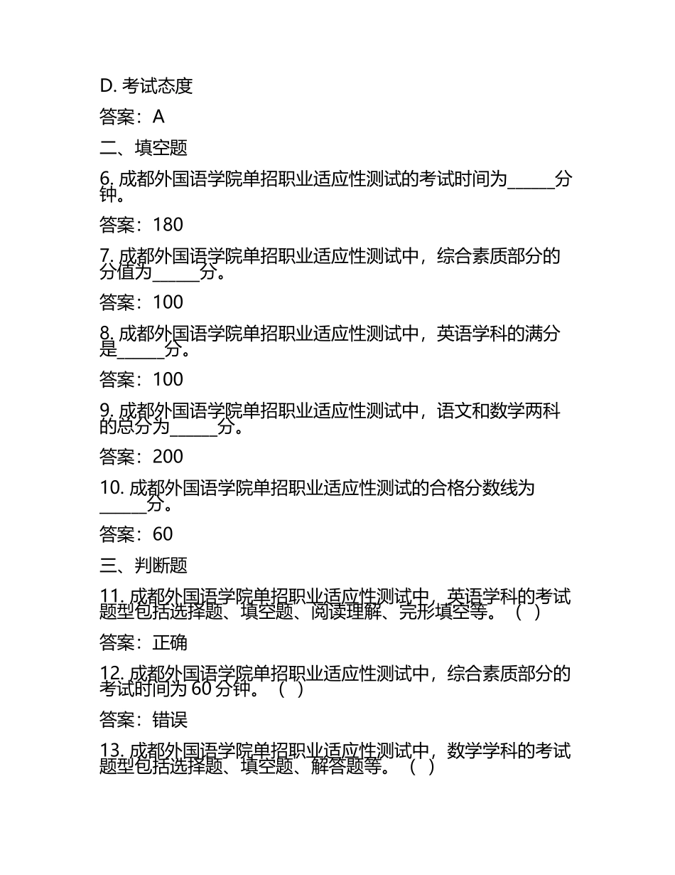 2025年成都外国语学院单招职业适应性测试必刷测试卷附答案(5).docx_第2页