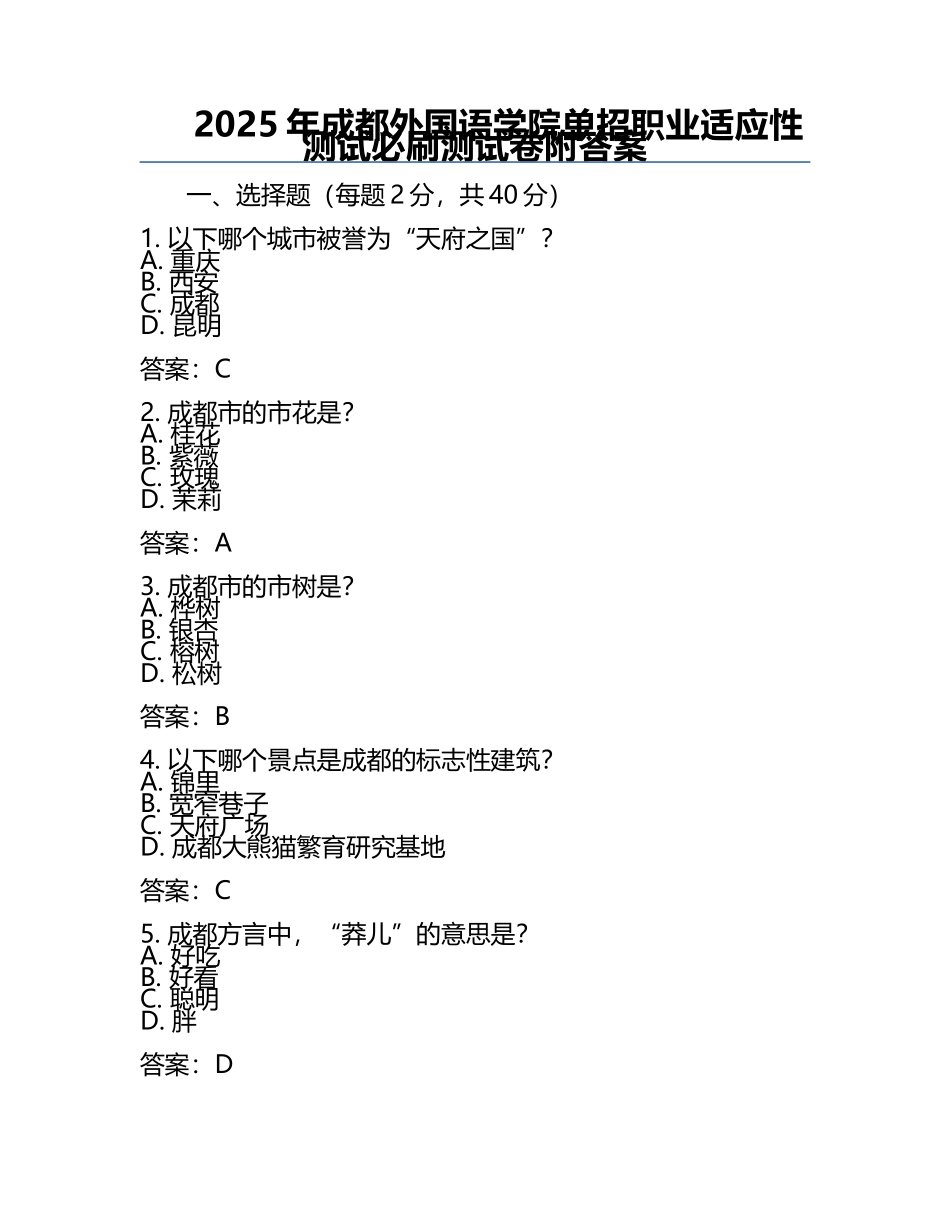 2025年成都外国语学院单招职业适应性测试必刷测试卷附答案.docx_第1页
