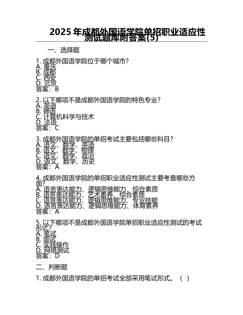 2025年成都外国语学院单招职业适应性测试题库附答案(5).docx_第1页