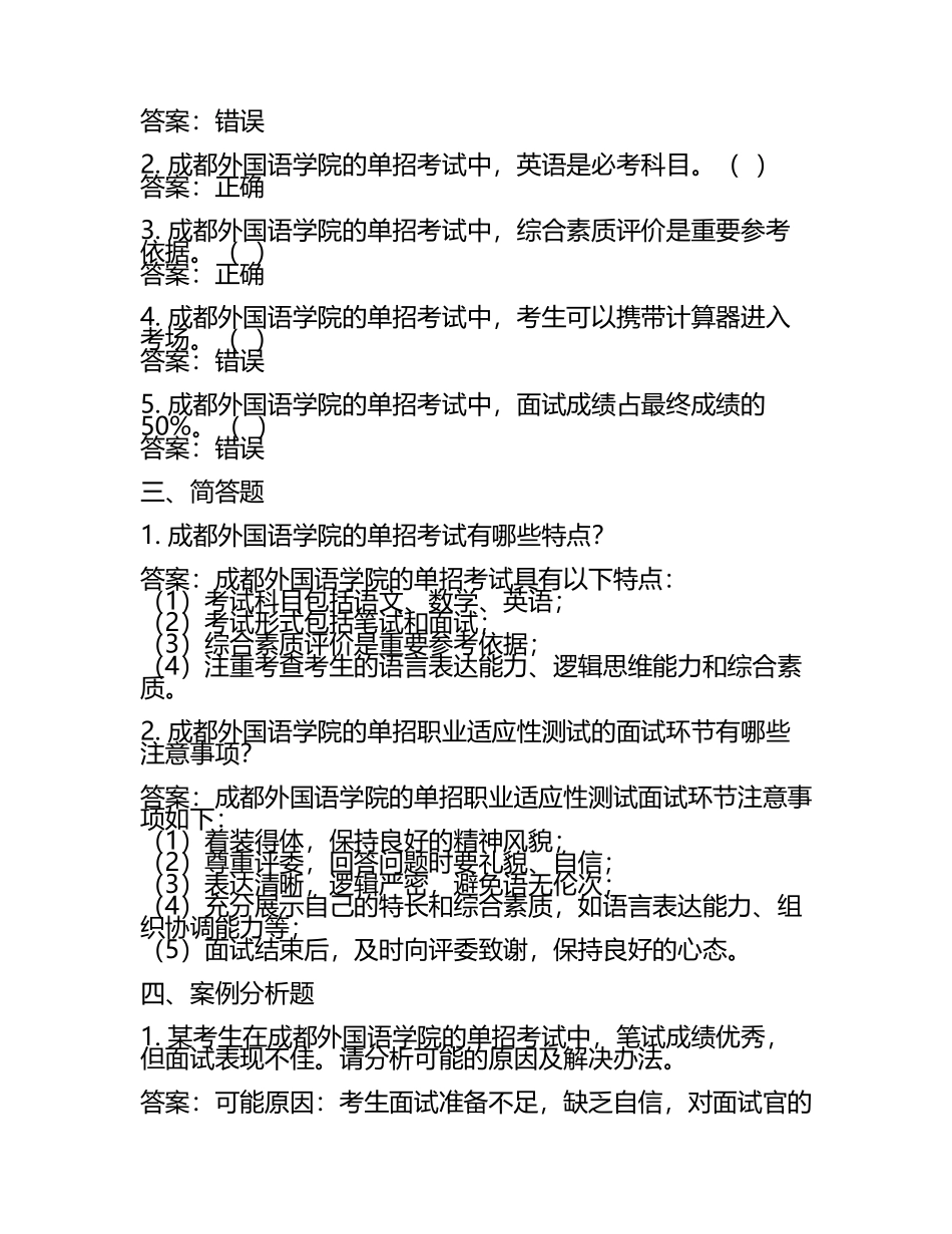 2025年成都外国语学院单招职业适应性测试题库附答案(5).docx_第2页