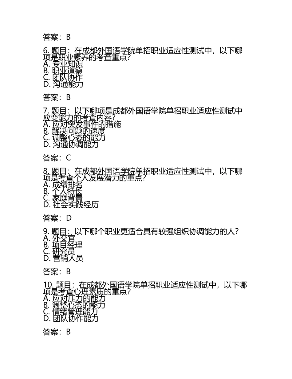 2025年成都外国语学院单招职业适应性测试题库附答案.docx_第2页