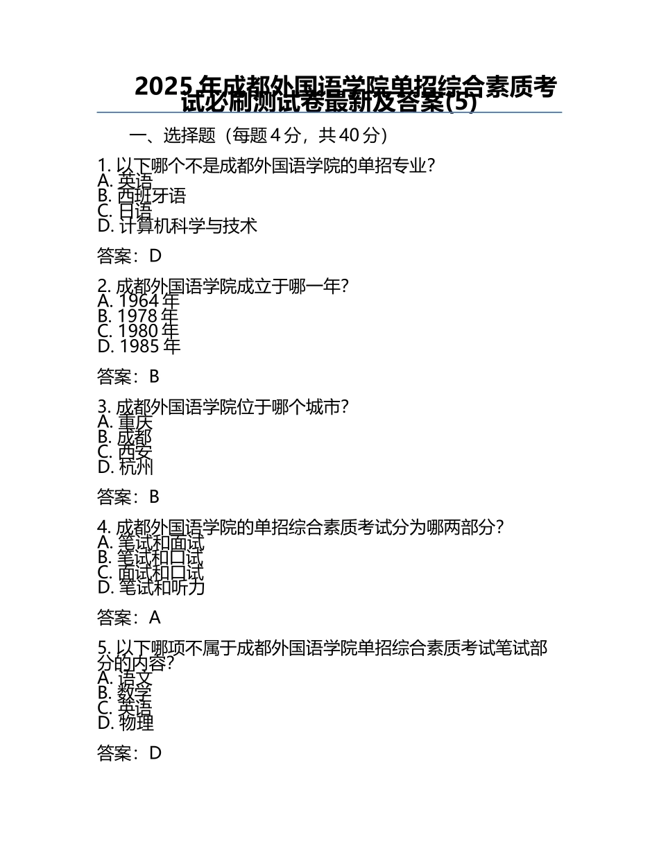 2025年成都外国语学院单招综合素质考试必刷测试卷最新及答案(5).docx_第1页