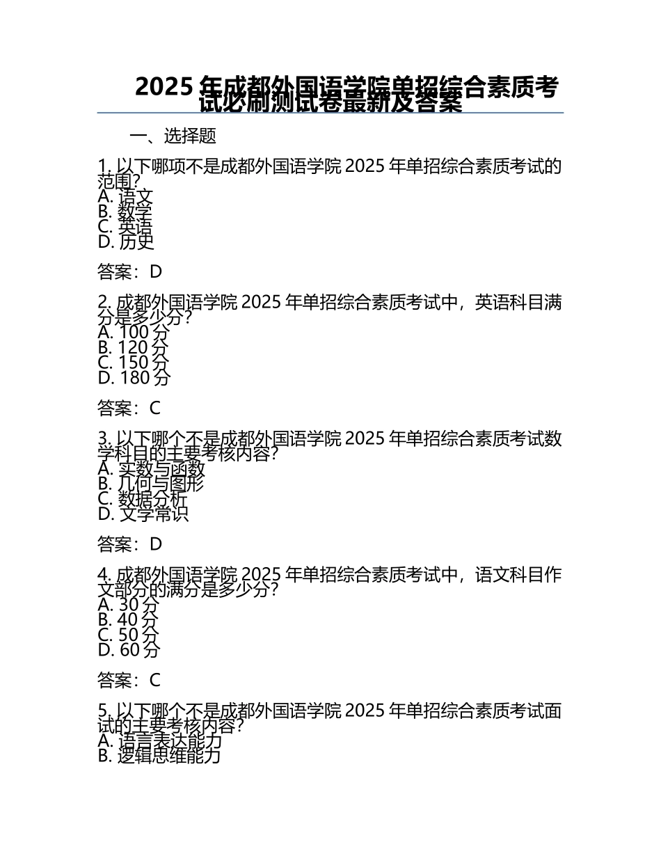 2025年成都外国语学院单招综合素质考试必刷测试卷最新及答案.docx_第1页