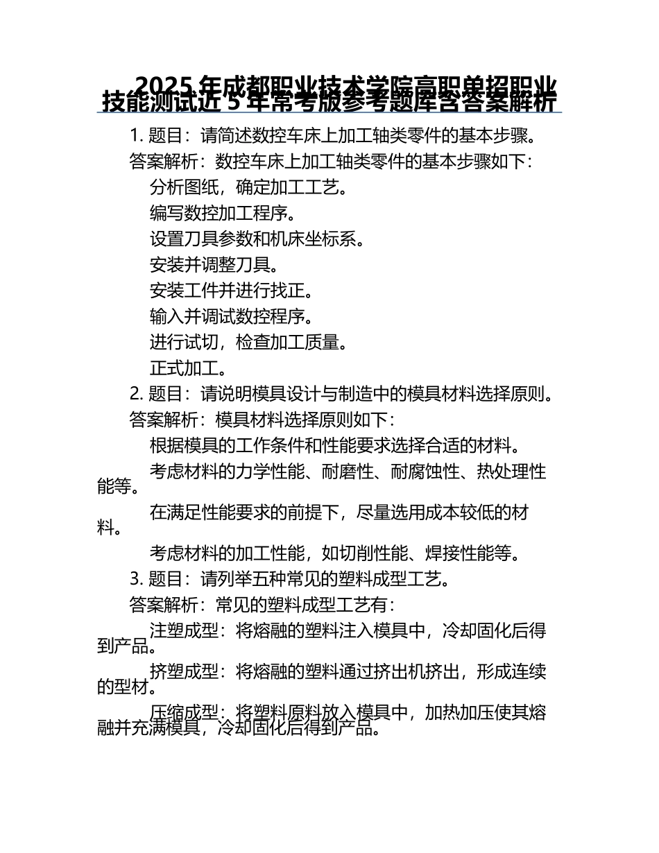 2025年成都职业技术学院高职单招职业技能测试近5年常考版参考题库含答案解析.docx_第1页