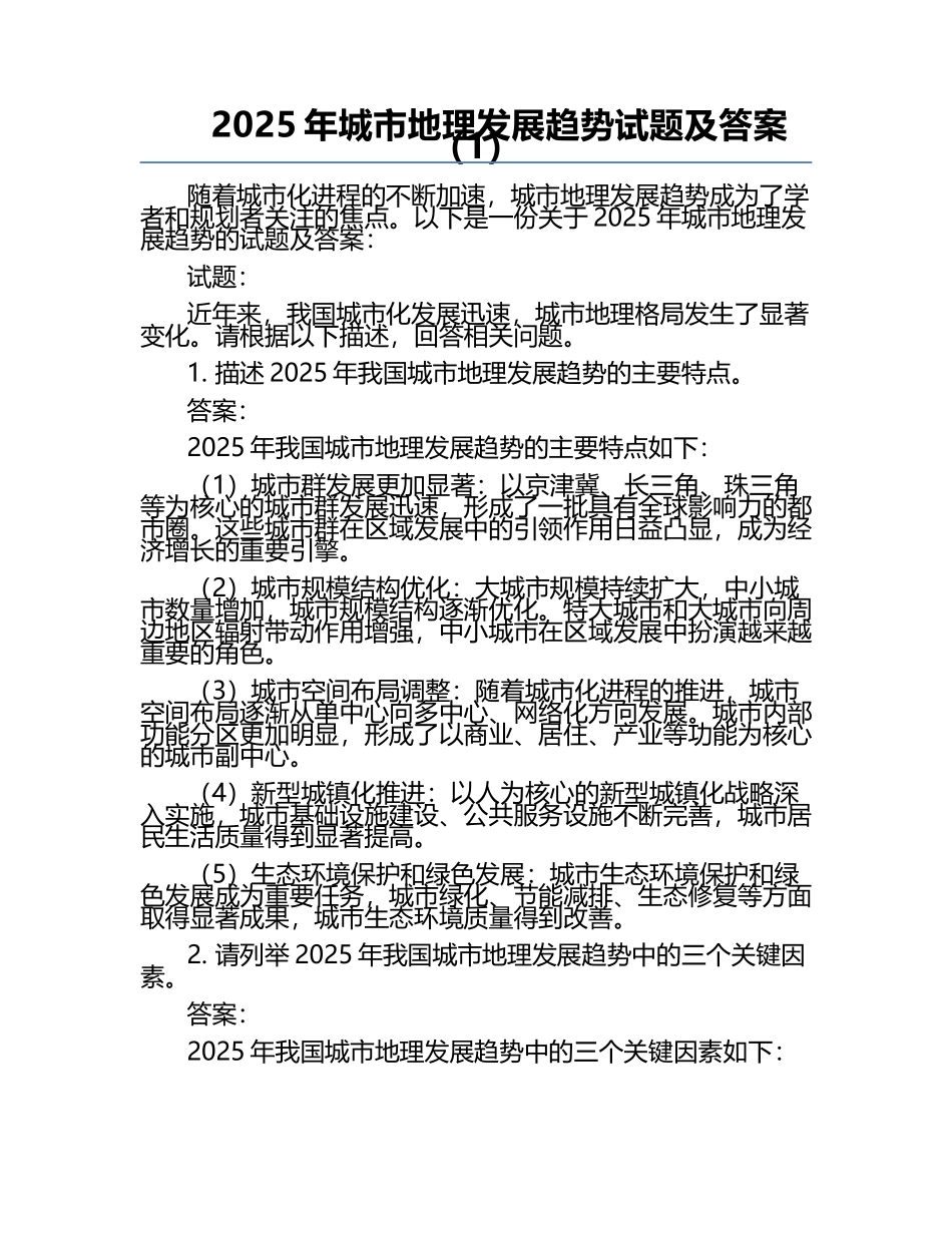 2025年城市地理发展趋势试题及答案（1）.docx_第1页