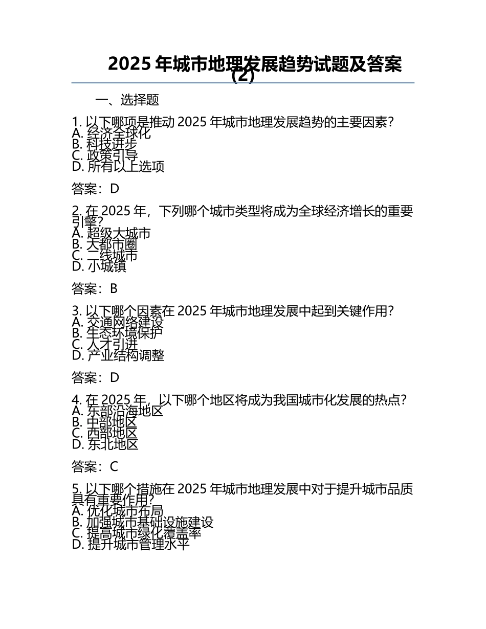 2025年城市地理发展趋势试题及答案(2).docx_第1页