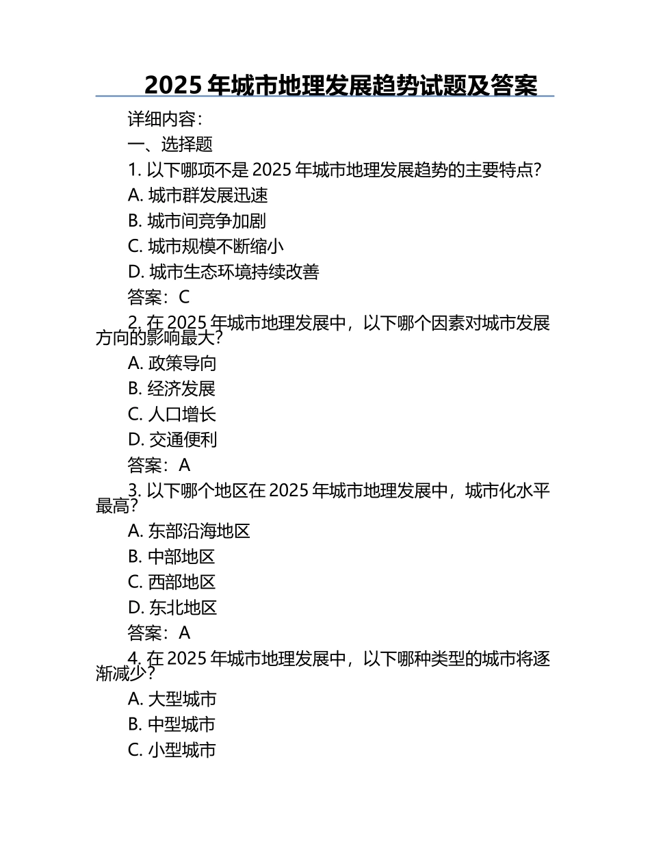 2025年城市地理发展趋势试题及答案.docx_第1页