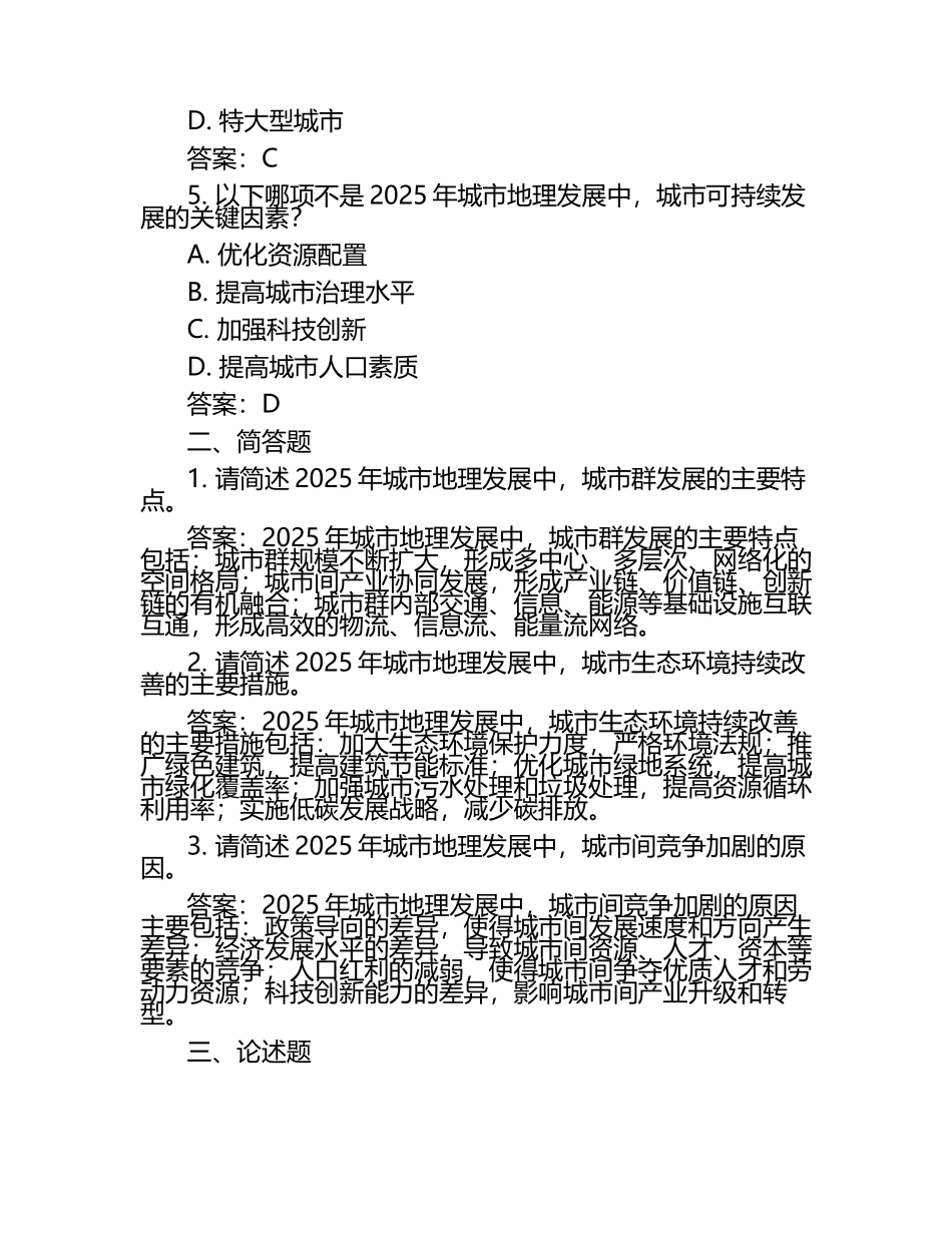 2025年城市地理发展趋势试题及答案.docx_第2页
