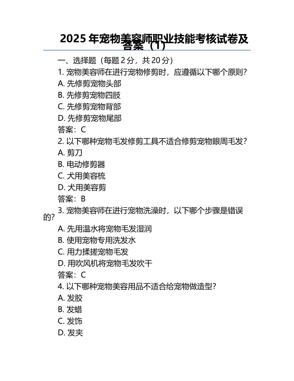 2025年宠物美容师职业技能考核试卷及答案（1）.docx_第1页