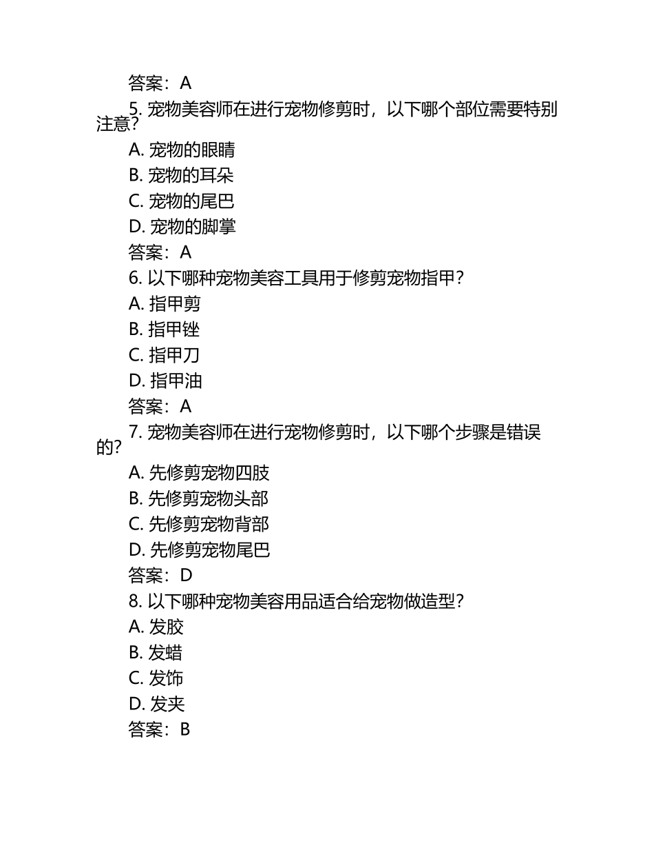 2025年宠物美容师职业技能考核试卷及答案（1）.docx_第2页