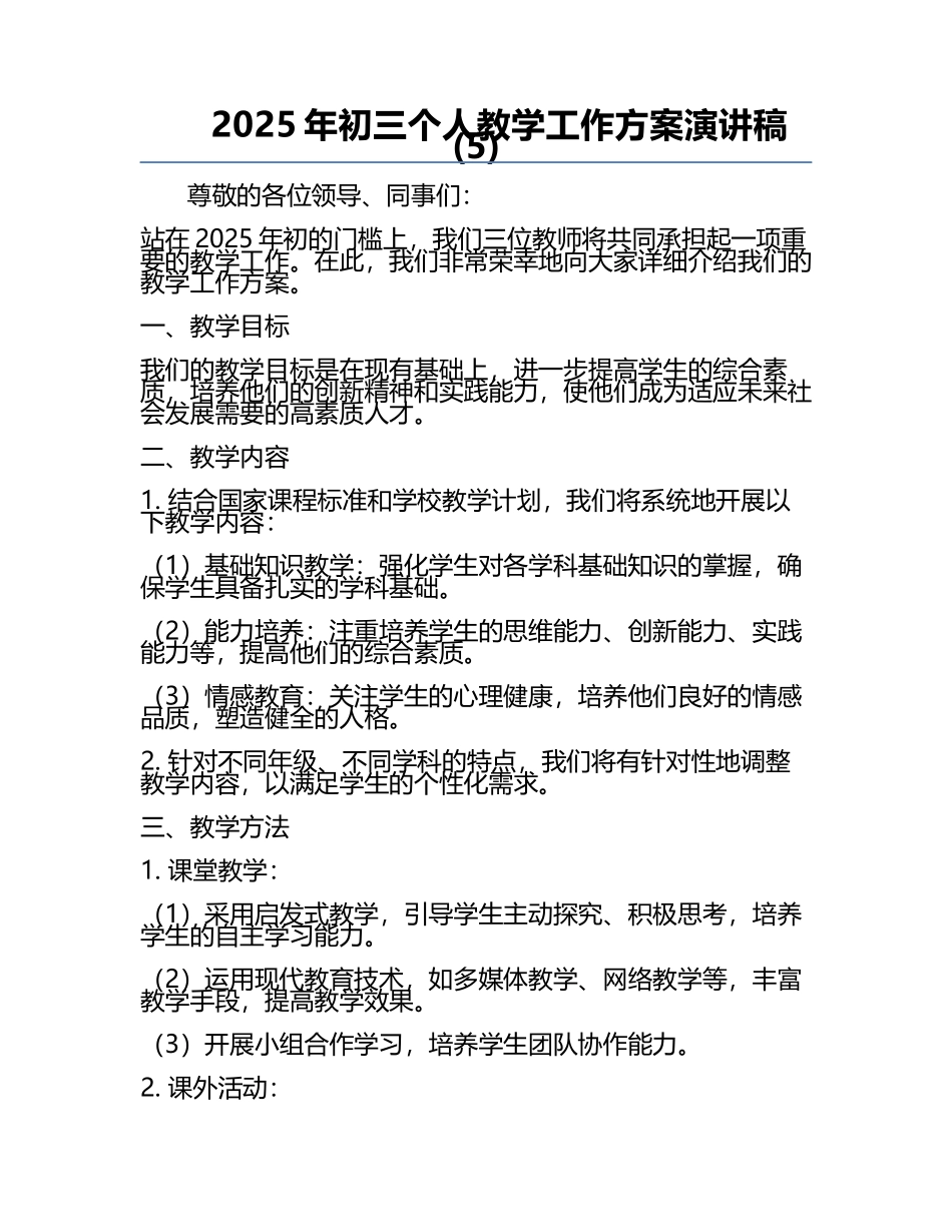 2025年初三个人教学工作方案演讲稿(5).docx_第1页