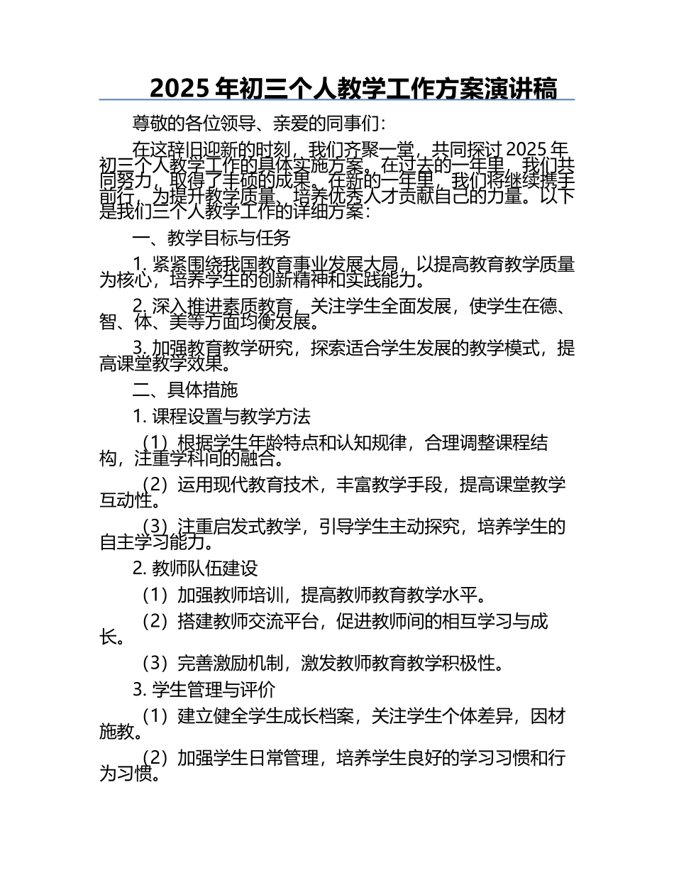 2025年初三个人教学工作方案演讲稿.docx_第1页