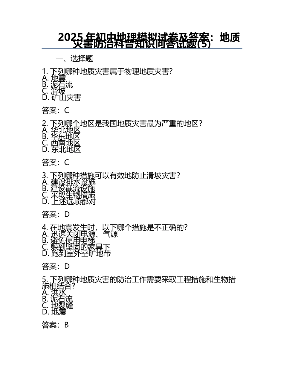 2025年初中地理模拟试卷及答案：地质灾害防治科普知识问答试题(5).docx_第1页
