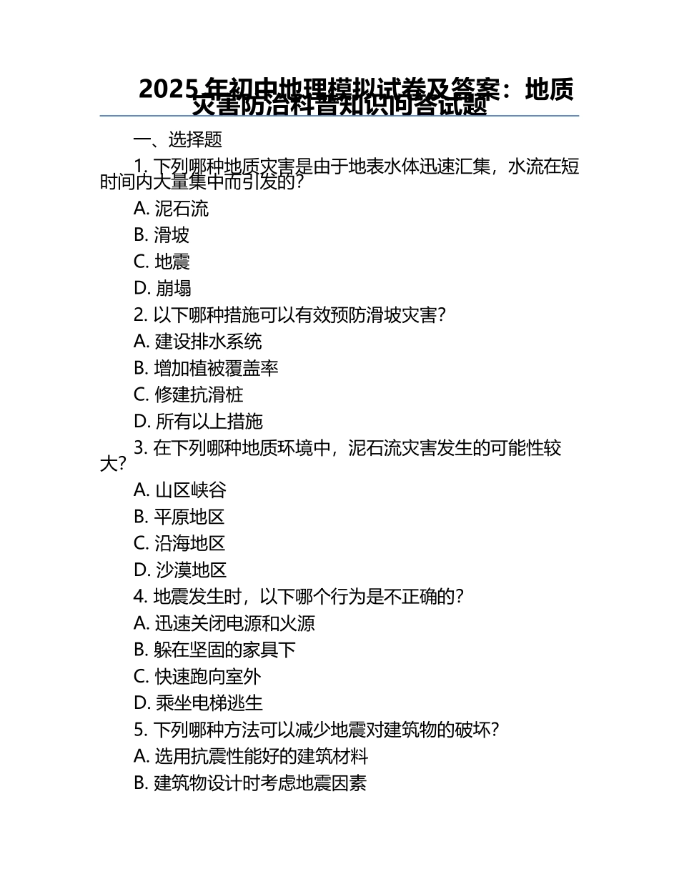 2025年初中地理模拟试卷及答案：地质灾害防治科普知识问答试题.docx_第1页