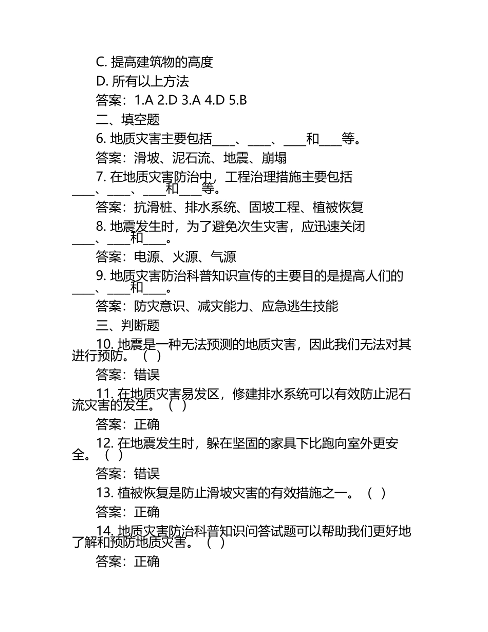 2025年初中地理模拟试卷及答案：地质灾害防治科普知识问答试题.docx_第2页